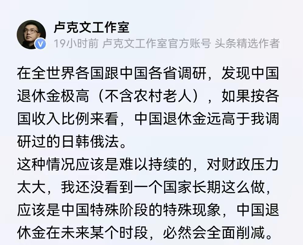 卢克文说的很有道理，公务员、事业编、央企国企干部啥的，退休金都太高了。长此以往，