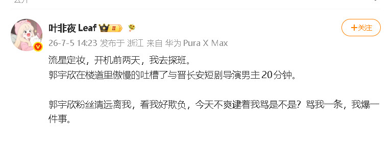 曝郭宇欣吐槽与晋长安短剧导演男主作者叶非夜开始爆料郭宇欣了：“流星定妆，开机前