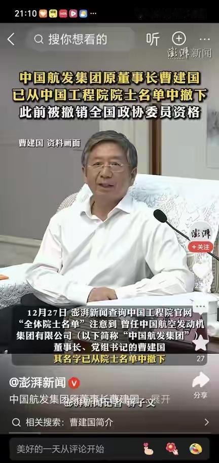 ​曹建国曾获国家科技进步特等奖等奖项，2019年当选为中国工程院院士，在航天科工