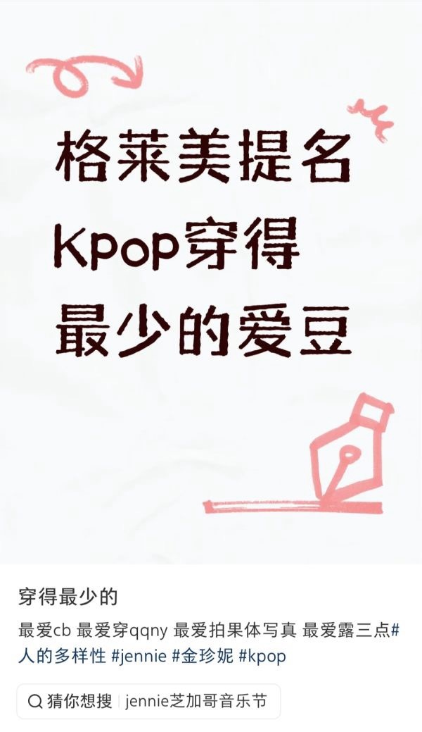 然后看待Jennie被格莱美提名Kpop穿得最少的爱豆为了闯美牺牲自己欧美女星在