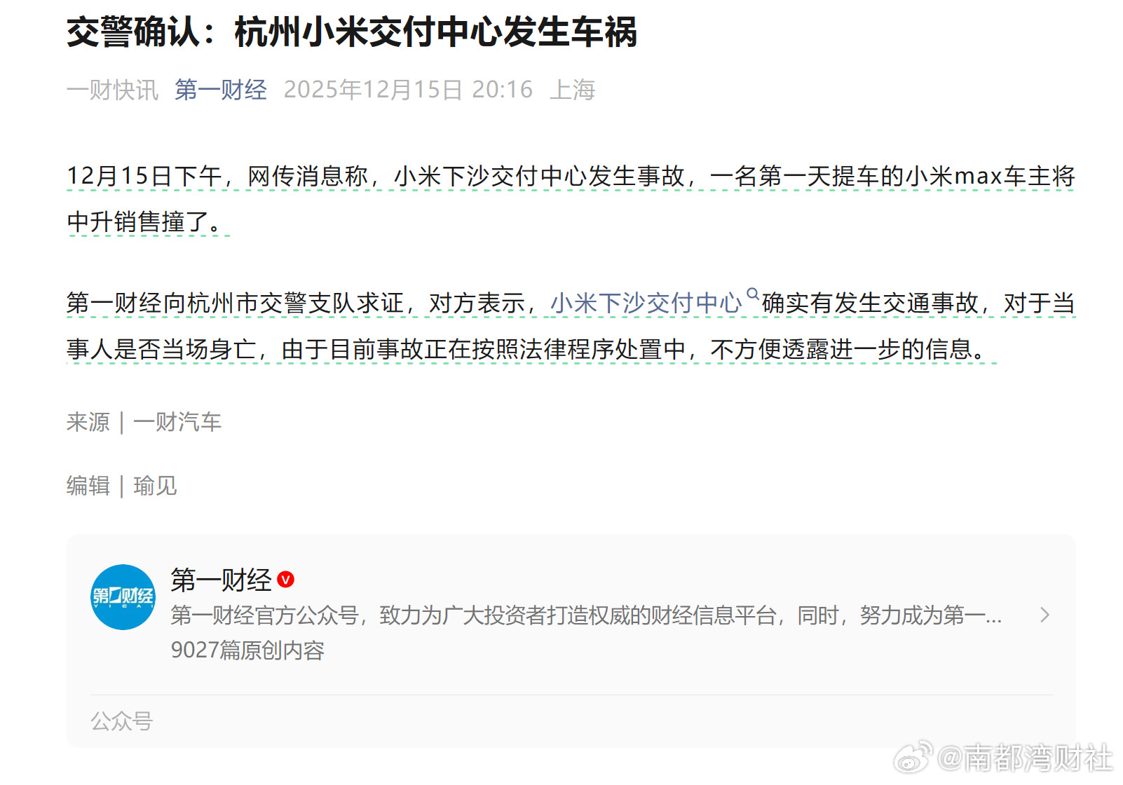 【交警确认：杭州小米交付中心发生车祸】#交警确认杭州小米交付中心发生车祸#12