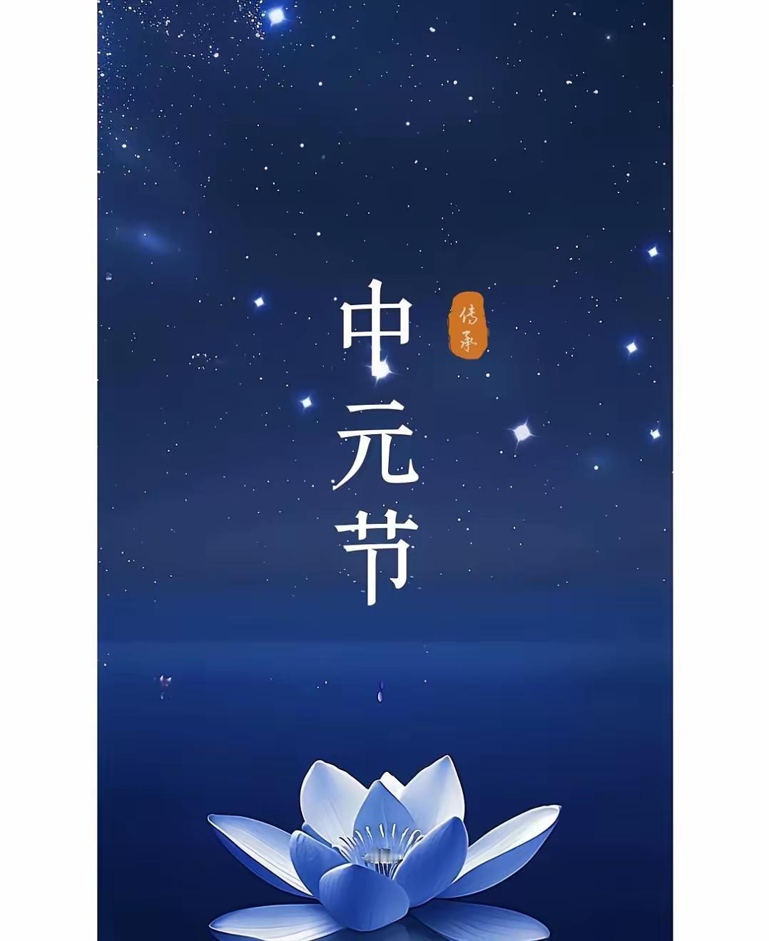 七月半，又称“中元节”。每到这天，家乡一带，都会祭祖，但不上坟。