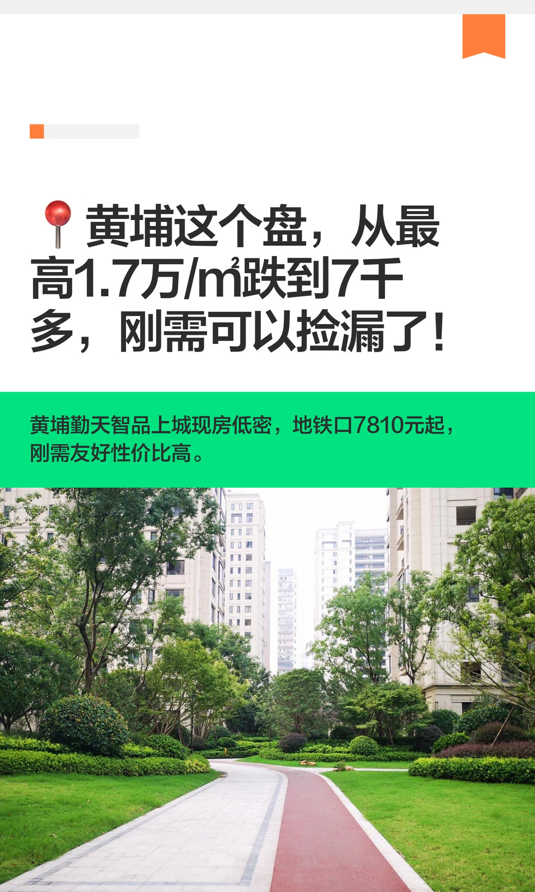 黄埔7千+地铁盘！刚需捡漏机会来了