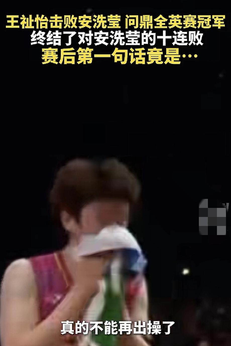 国羽的出操这是有多可怕啊！爆冷击败韩国选手夺冠后，王祉怡结束对手38连胜之后，