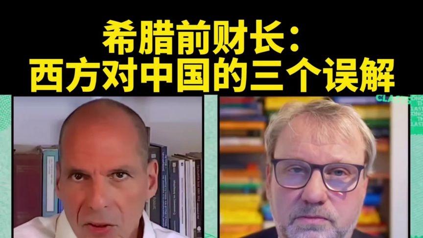 希腊前财长：西方对中国的三个经济误解。