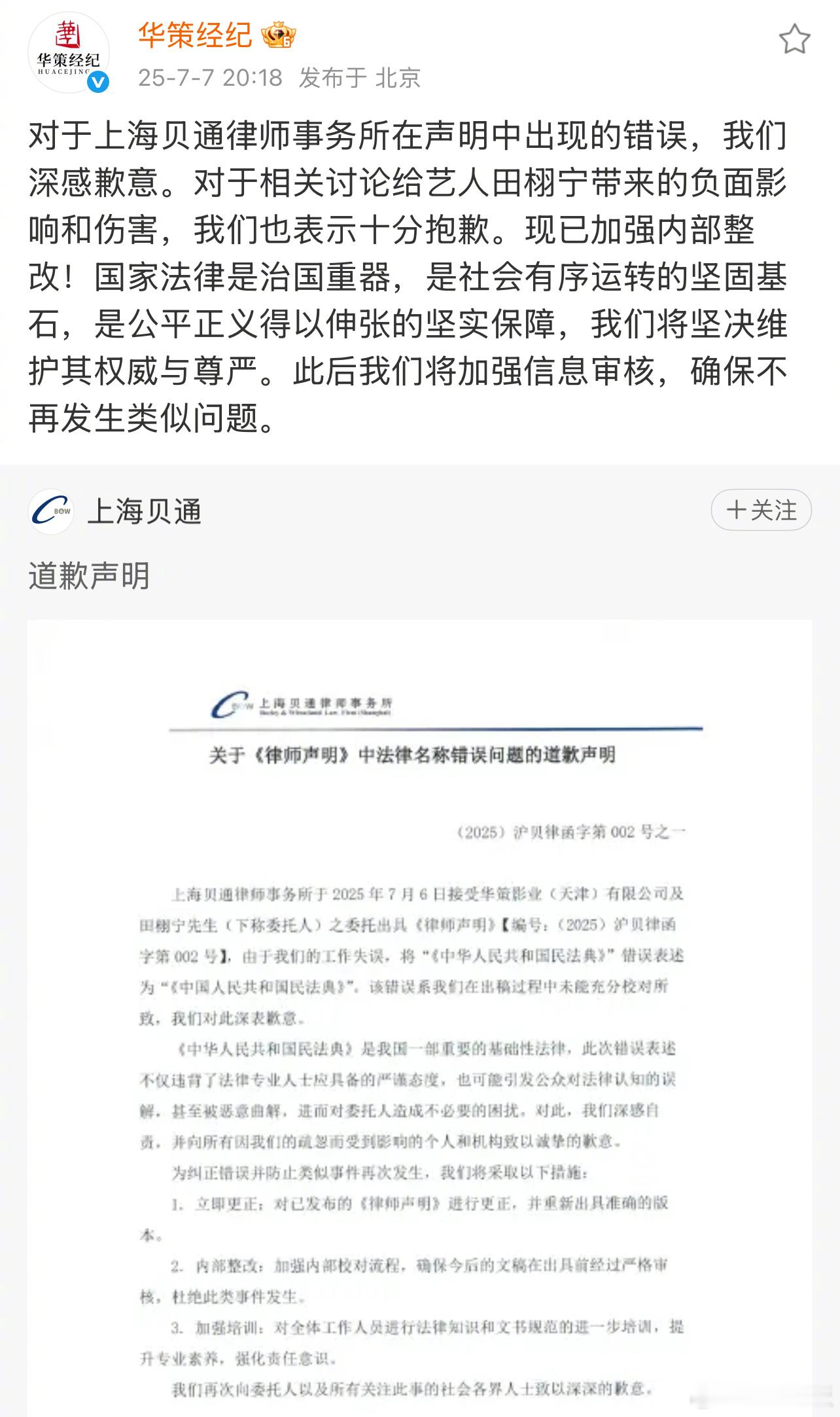 华策经纪就律师声明错误致歉律师事务所就6日发布的相关声明中出现错误一事道歉，表