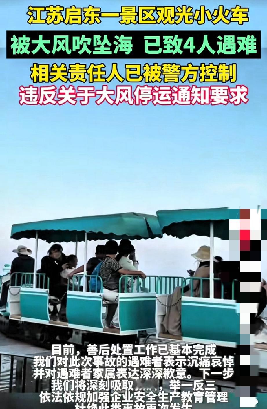 江苏启东黄金海滩观光车落水的事，看完心里堵得慌。17人乘车，4人没了性命，13人