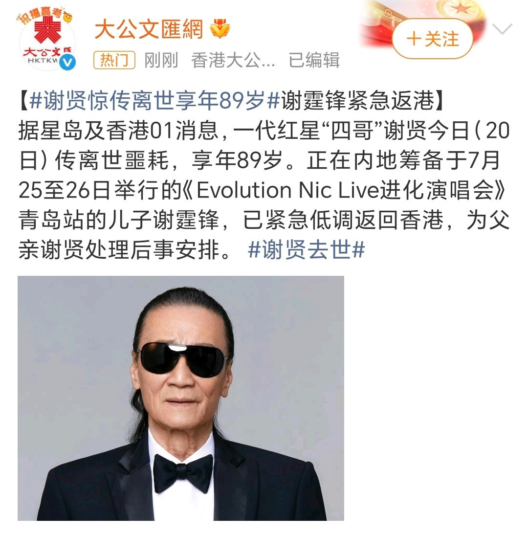 这应该没有开玩笑吧？真的假的？港媒曝谢贤去世谢贤去世