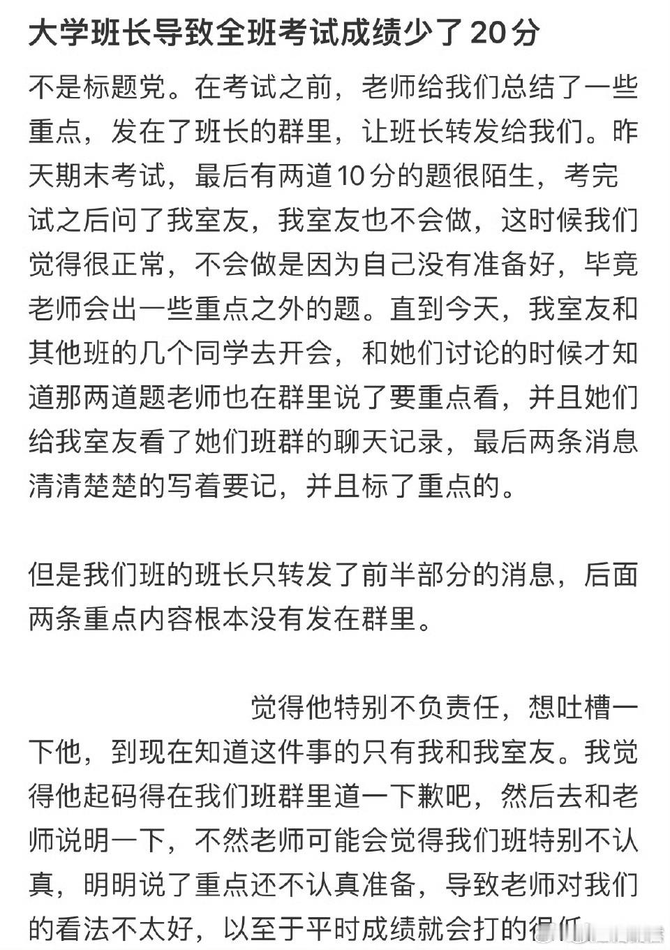 大学班长导致全班考试成绩少了20分​​​​