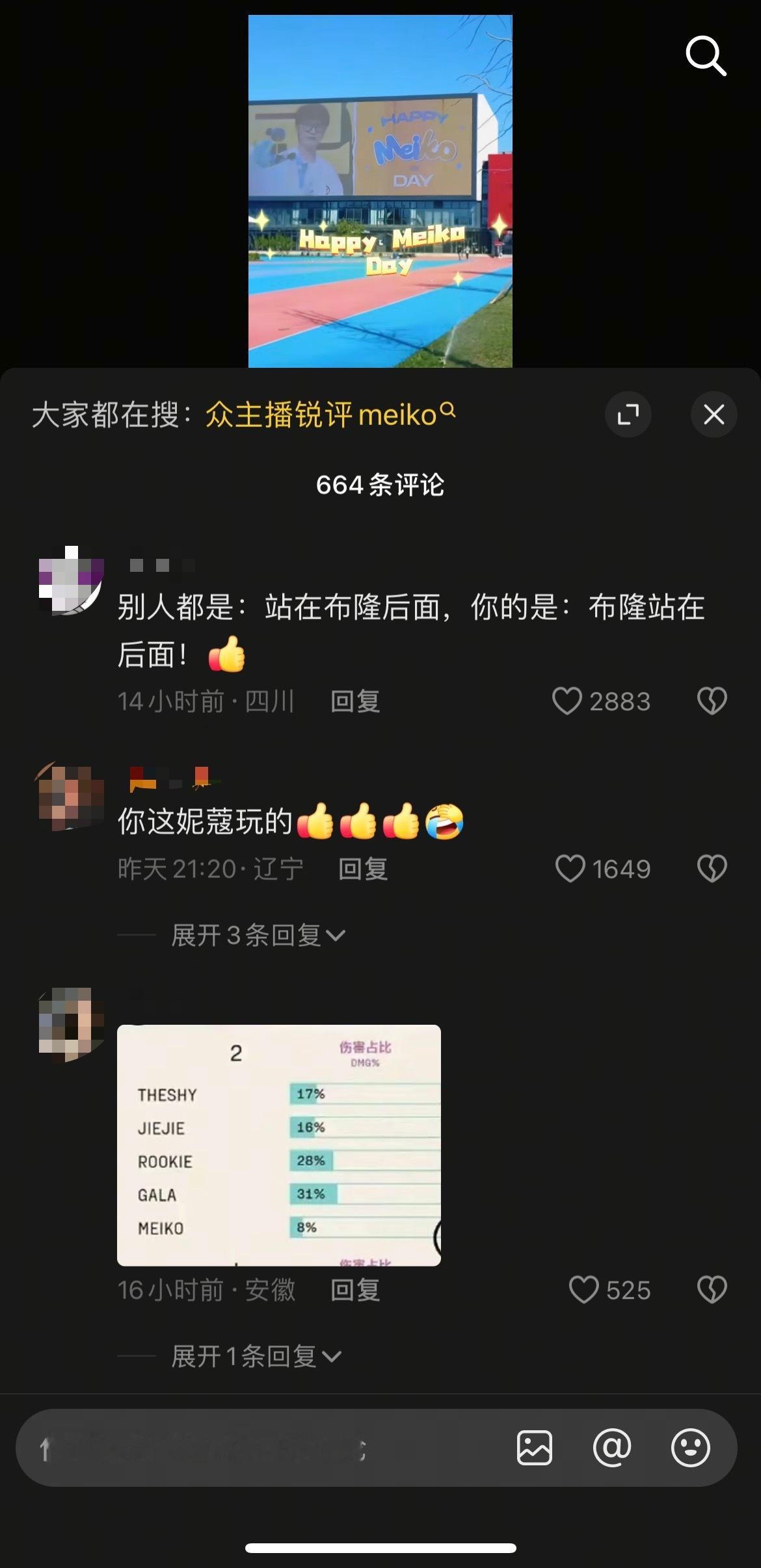 昨天比赛打完Meiko被粉丝冲到关闭抖音评论区了现在仅互关好友能