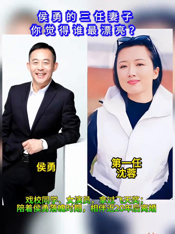 侯勇的三任妻子，你觉得谁最漂亮？·第一任：侯勇，戏校同学、女演员，拿过飞天奖；