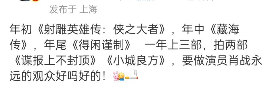 肖战已经马不停蹄无缝进组，不停的拍拍拍拍拍了，网友还排队等他演房子呢，除非能72
