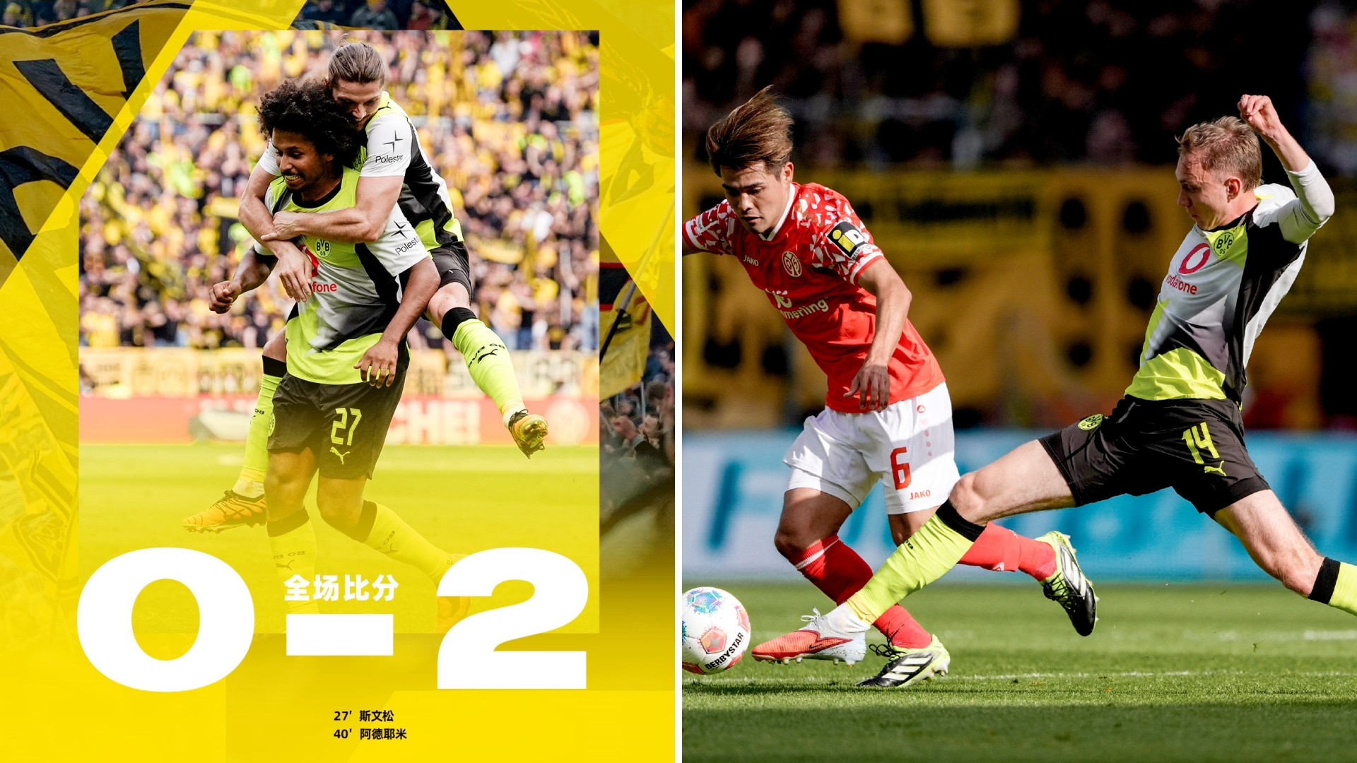 德甲：多特蒙德客场2-0击败十人美因茨，联赛四连胜。斯文森率先建功，阿德耶米破