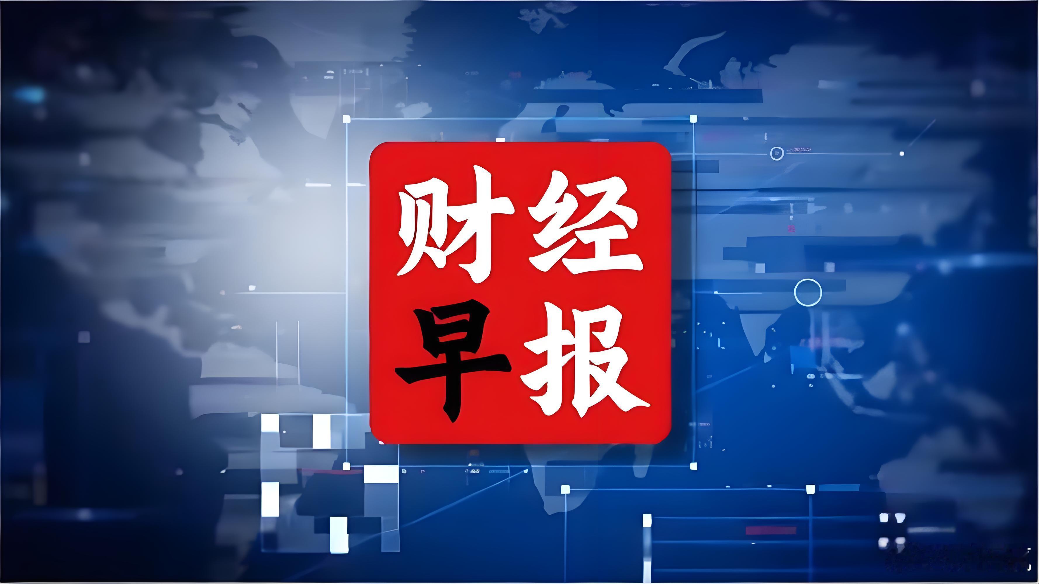 地缘震荡+券商巨并！特朗普暂缓打伊朗，中金吞两券商｜2026.5.19财经速览2