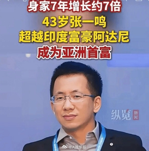看到一个新闻，张一鸣资产净值超过1050亿美元，首次登顶亚洲首富。注意不是中国首