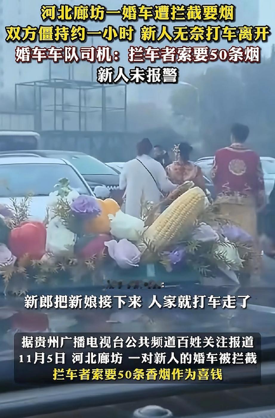 河北廊坊，新人大喜的日子遭拦车要烟，双方僵持近一个小时，新郎新娘无奈之下只能打车
