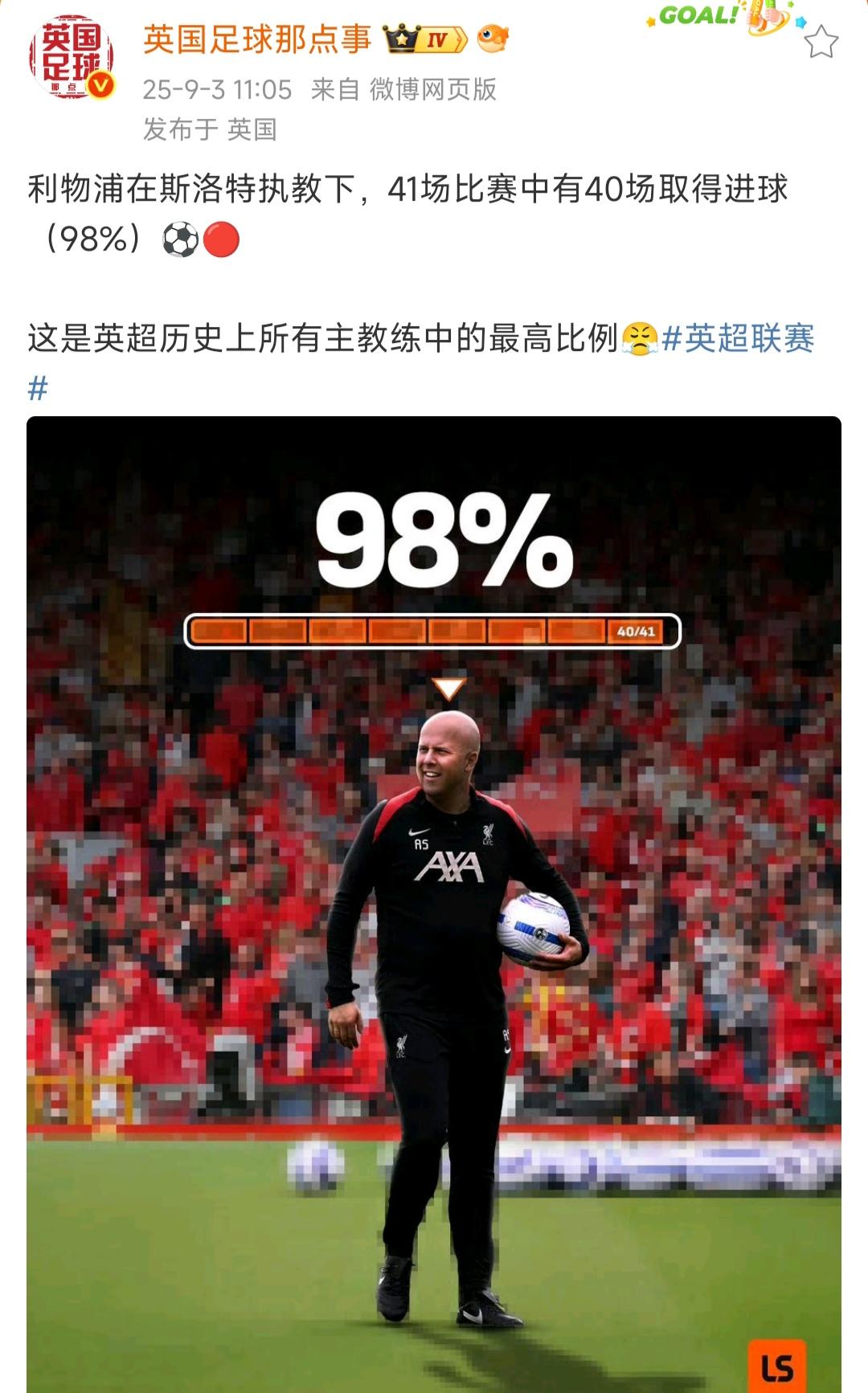 光头也是攻势足球，跟克洛普不相上下。总有人说利物浦进攻不行，那就看数据，现在