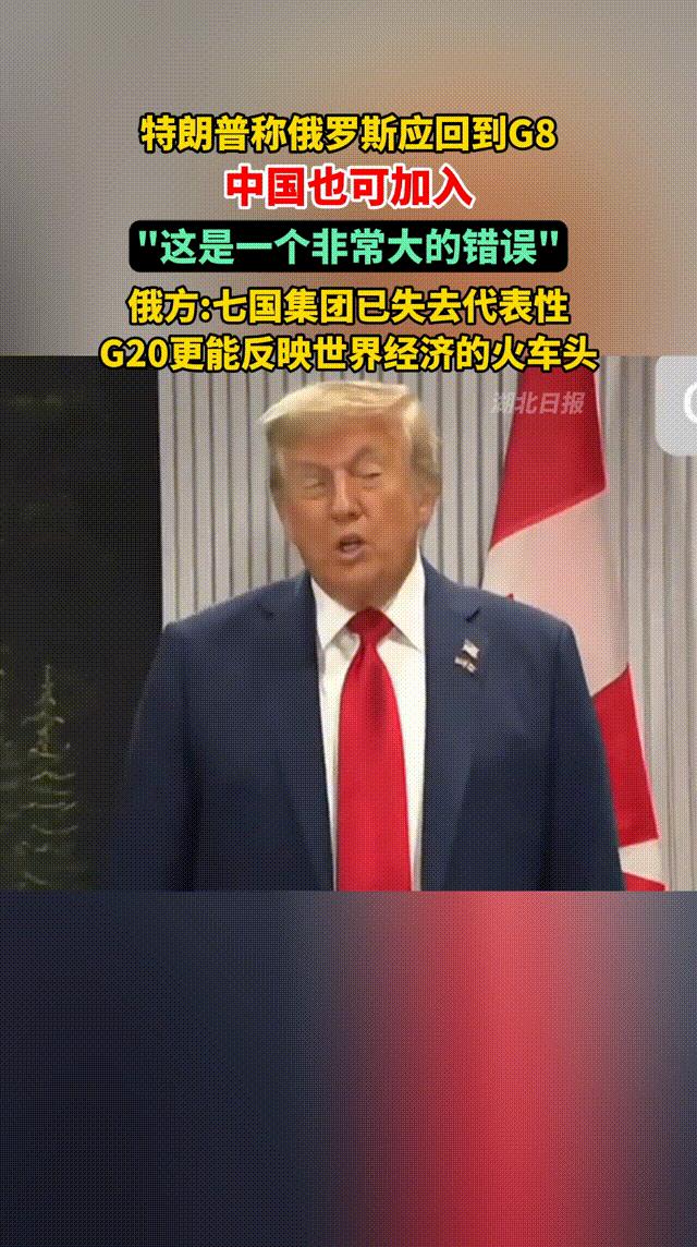 特朗普称俄罗斯应回到G8，中国也可加入，“这是一个非常大的错误”。俄方:七国集团