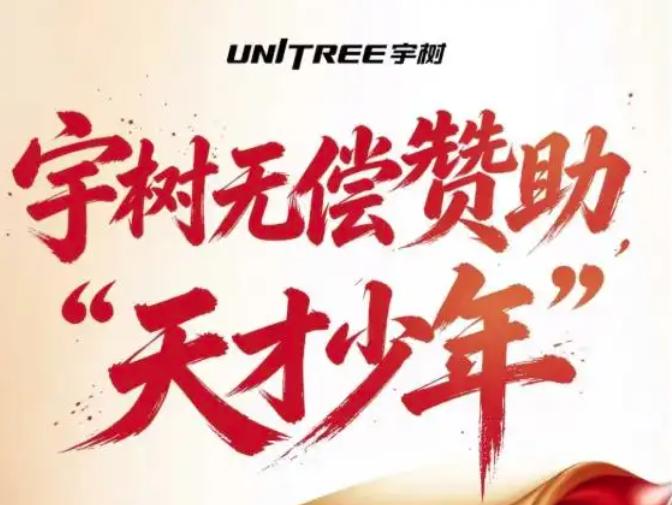 宇树科技官宣“天才少年赞助计划” 据媒体报道，8月27日，宇树科技官宣了自己