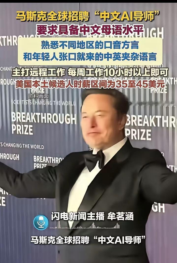 这事细思极恐，中国人千万不能干啊！马斯克最近在招聘熟悉中国各种方言的人给他训练A