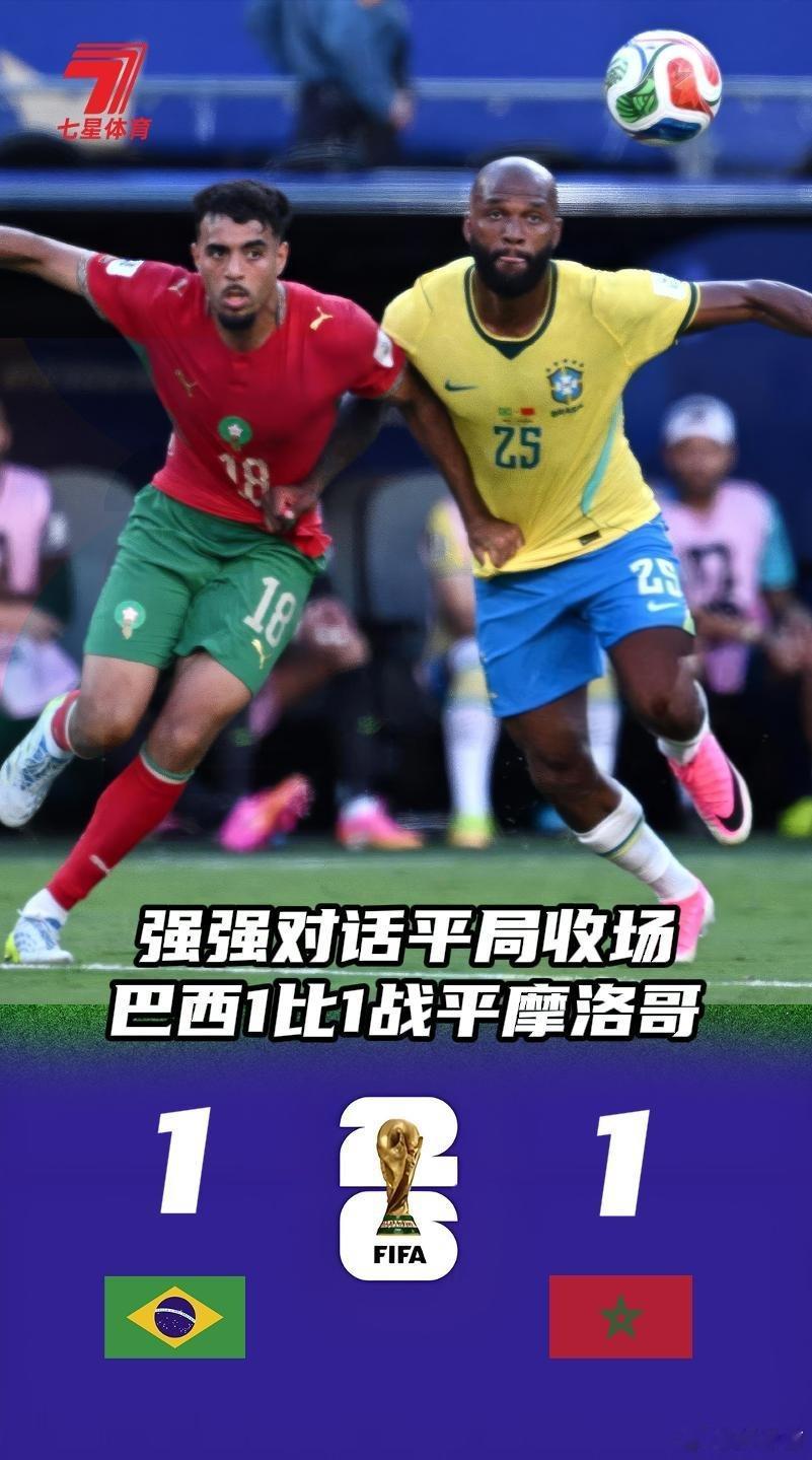 巴西醒醒这是世界杯五星巴西首战1-1爆冷被摩洛哥逼平，全场散漫梦游、防守漏洞百