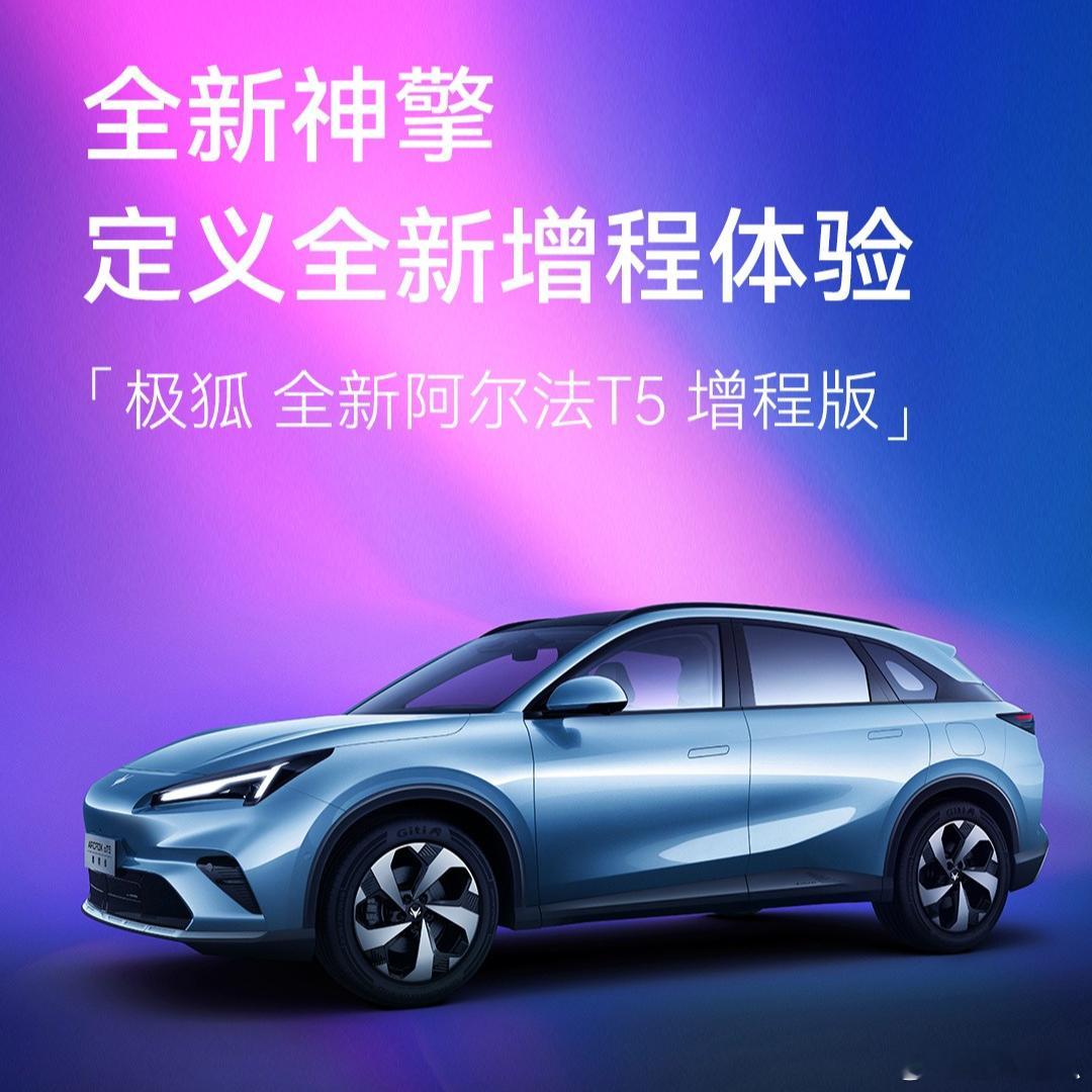 更长更轻更快！今日极狐全新阿尔法T5开启预售，增程版12.38-13.58万，纯