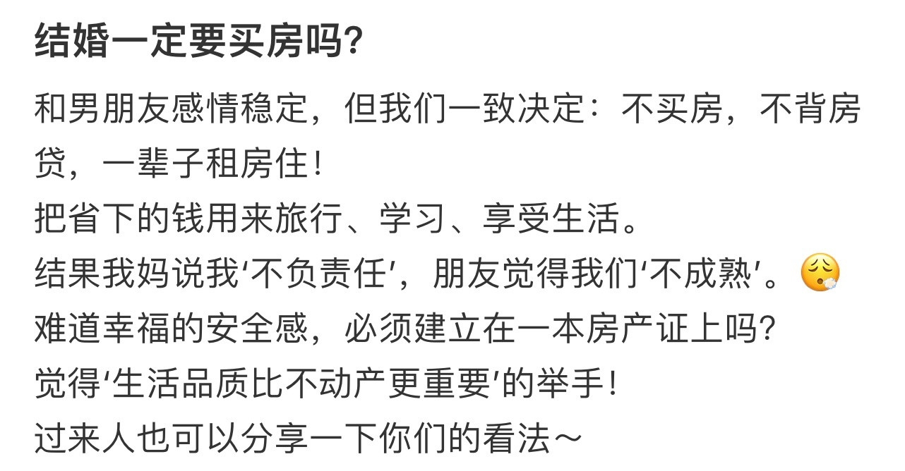 结婚一定要买房吗❓！！！​​​