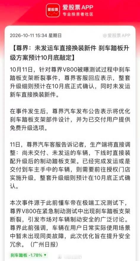 尊界回应刹车踏板支架断裂【尊界：未发运车直接换装新件刹车踏板升级方案预计10月