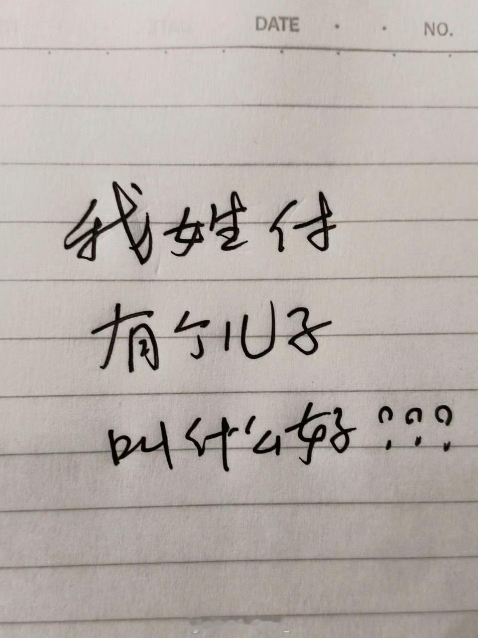 我姓付，有个儿子叫什么好??​​​​
