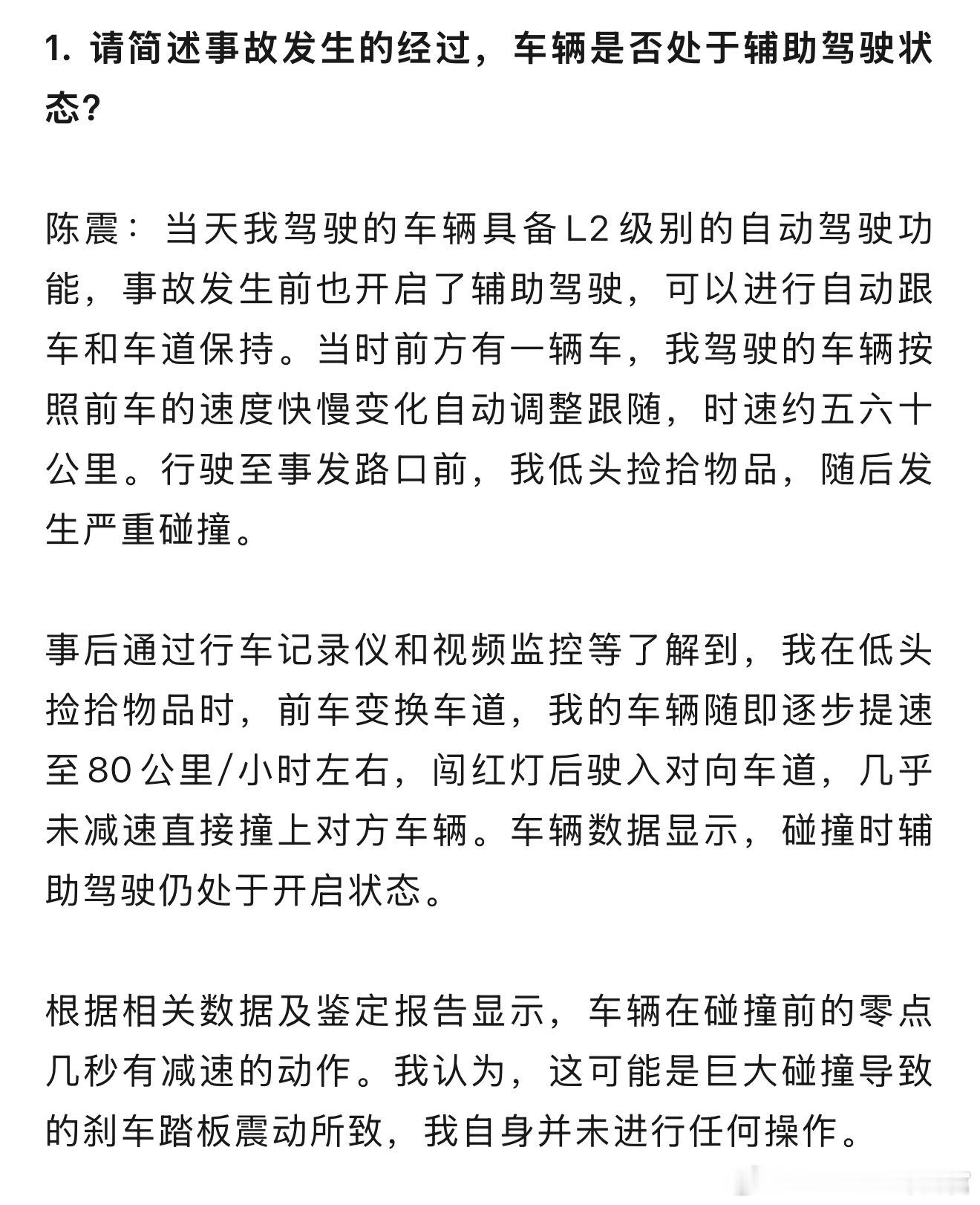 陈震还原了事故经过：开着闪灵的辅助驾驶，低头捡东西，结果车辆突然提速​​​