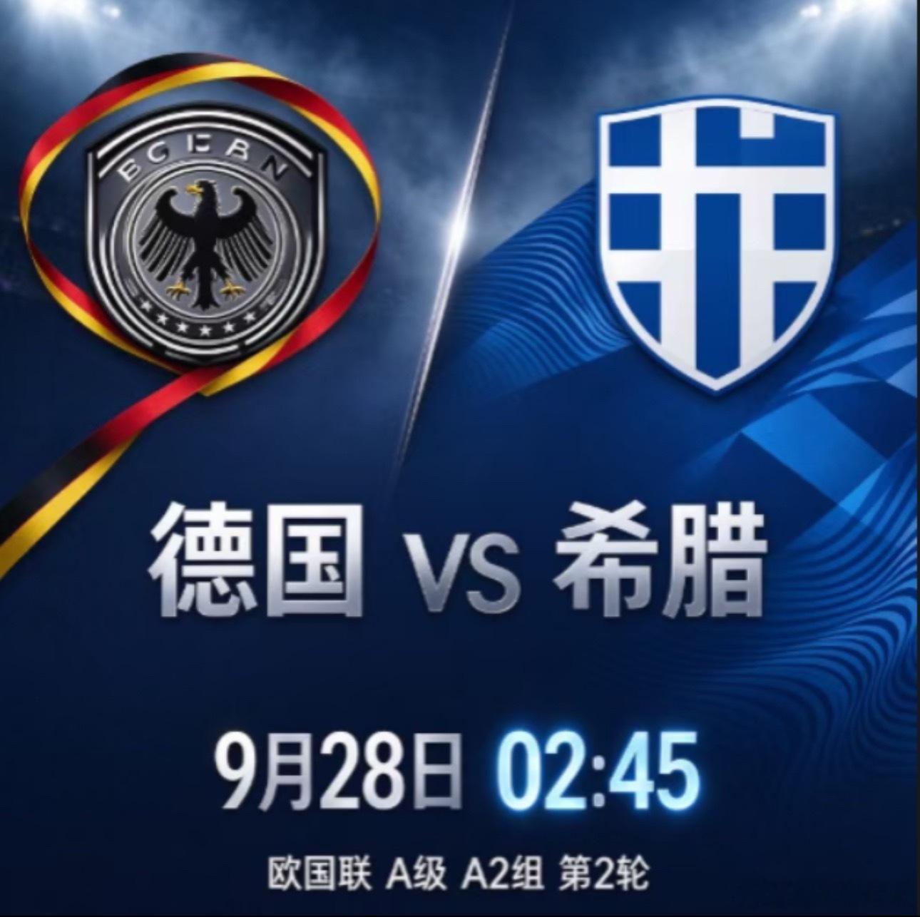 007欧国联02:45德国vs希腊✅【赛前情报分析】 ●基本面与战意
