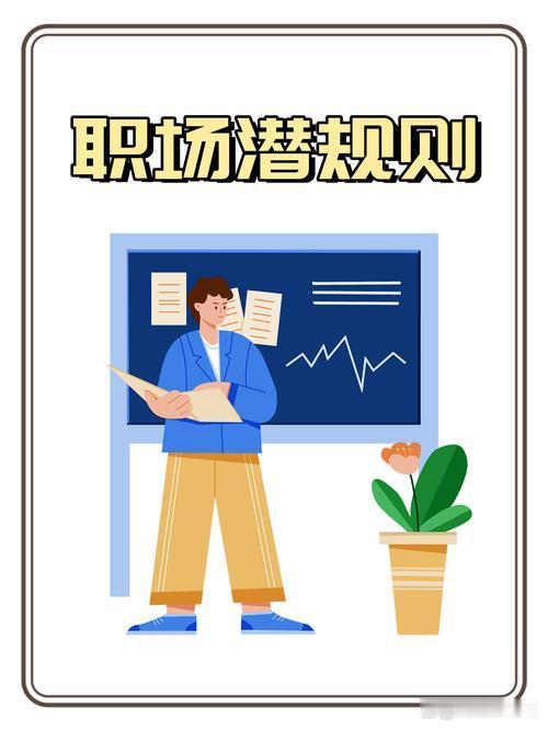 人到中年才懂，职场里最没用的就是“毫无保留的真诚”。守住这10条底线，不是教你耍