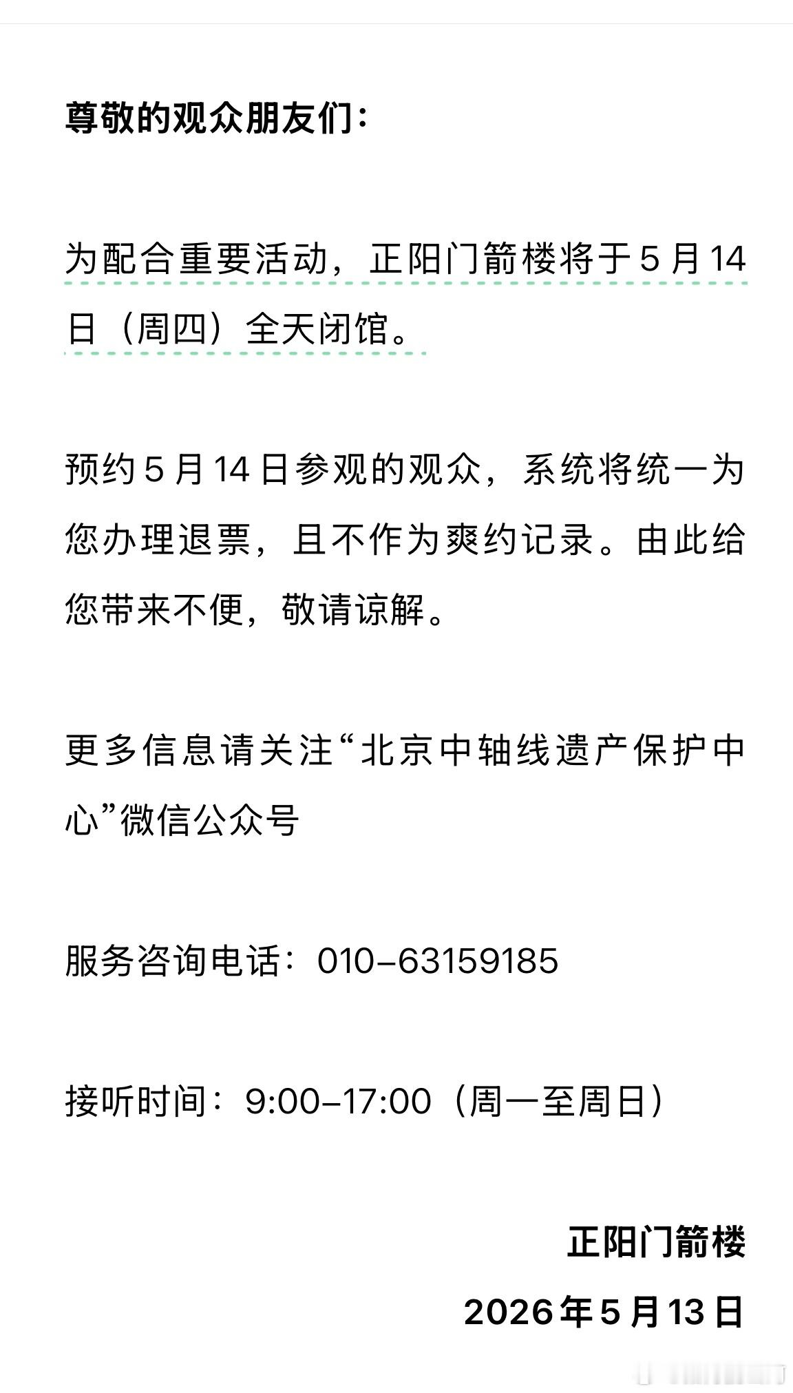 北京正阳门箭楼：14日全天闭馆。