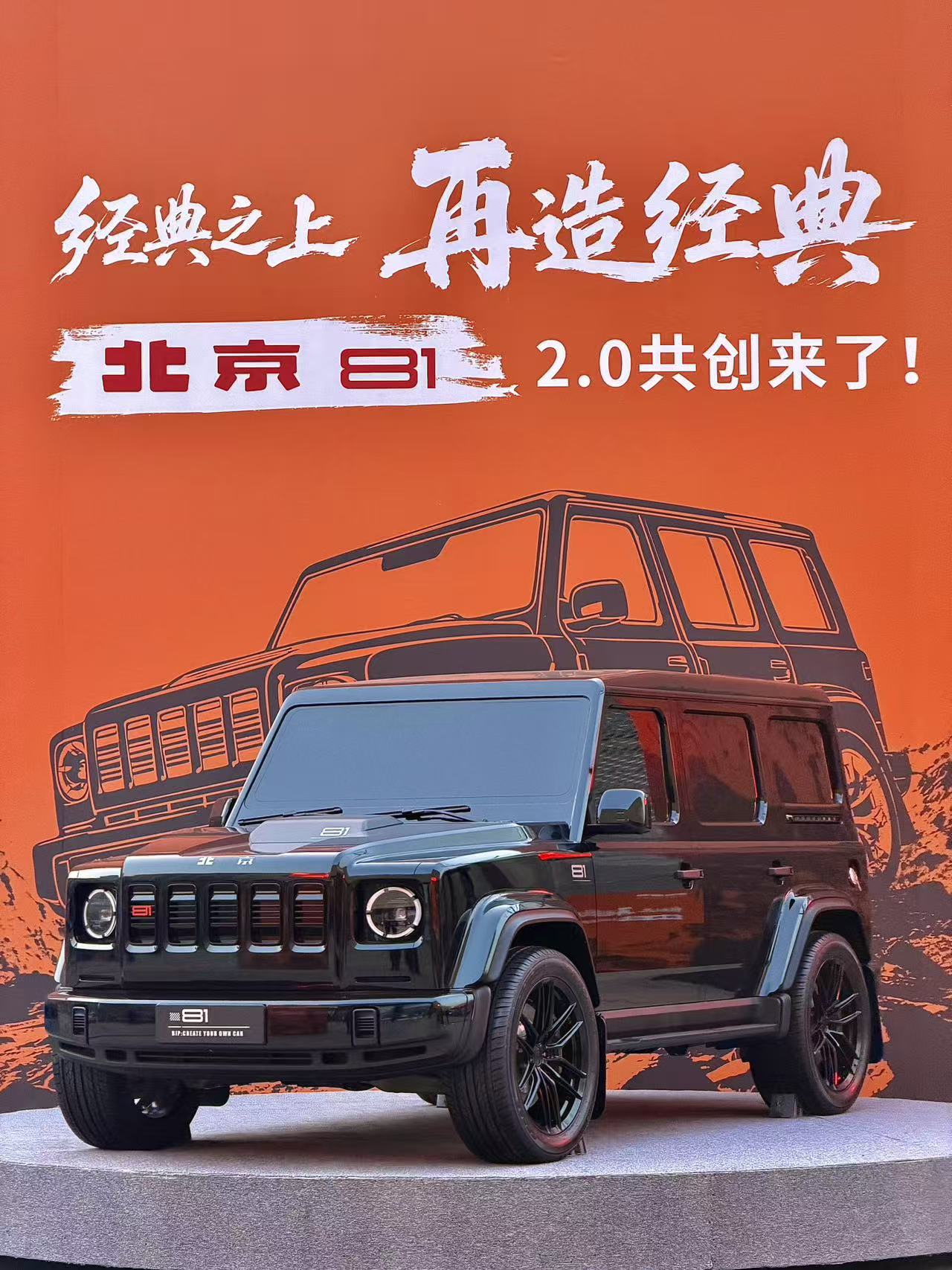 经典之上再造经典——北京越野开启全民共创造车新纪元