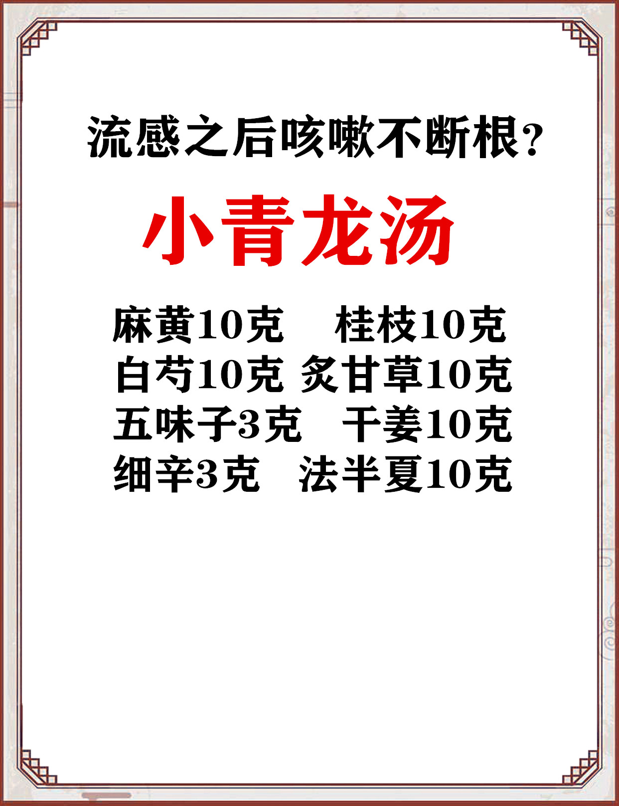 流感之后咳嗽不断根？记好这个经典方大家发现没有，自入冬以来，感冒啊，流感啊，甲流