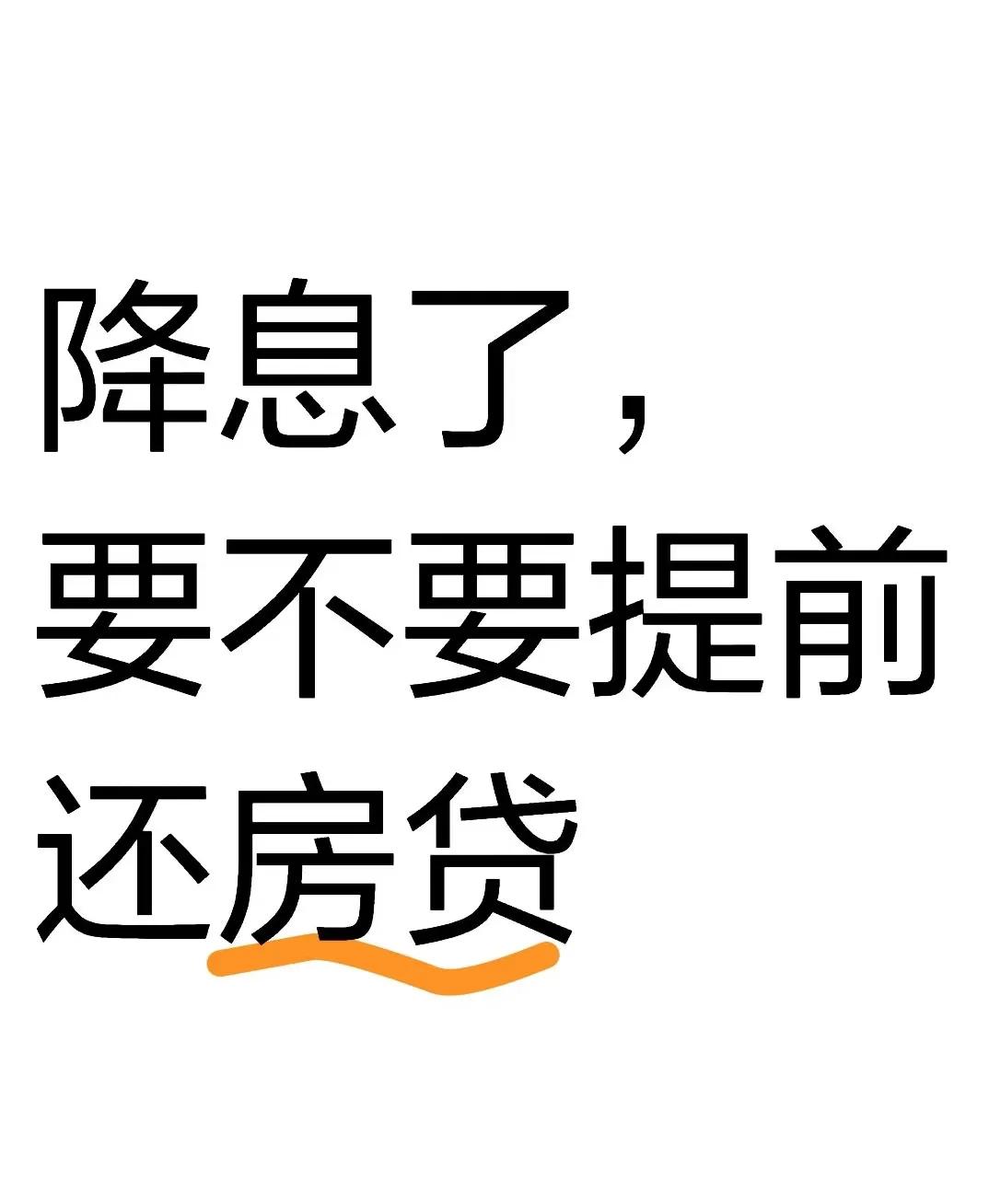 若提前还款10万，利息能少多少？真的太恐怖了，利息一算就心伤，房子果然是买一