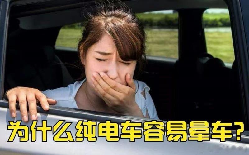 电动车晕车的真相，可能跟你想的相反。之前发现网上好多人争论电动车容易晕车的各种原