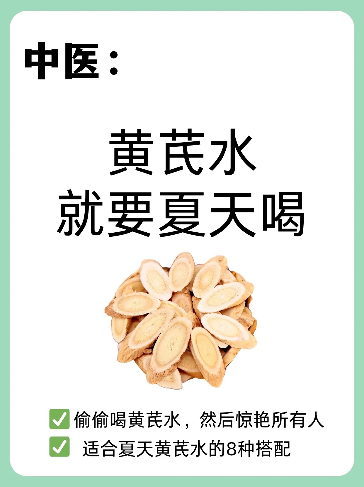 黄芪水8个神仙喝法，个个王炸！中医式生活国医的精诚力量​​​