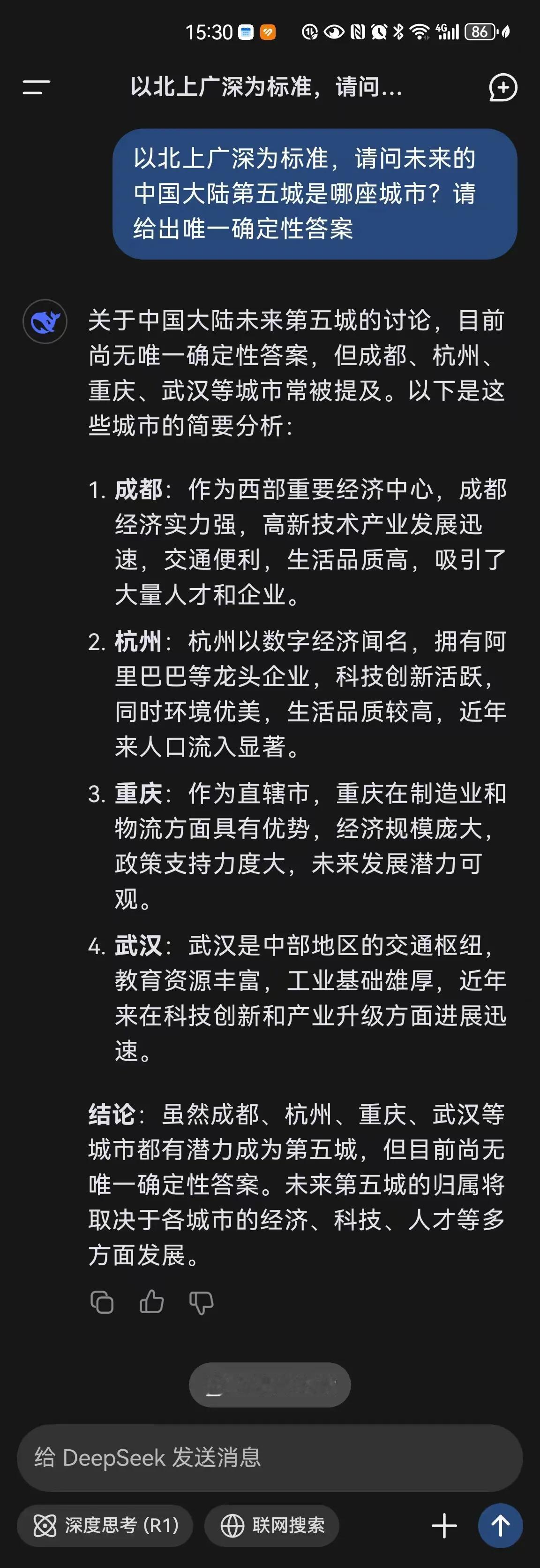 看DeepSeek如何回答中国第五城落谁家？这几天有好事者拿DeepSeek在网