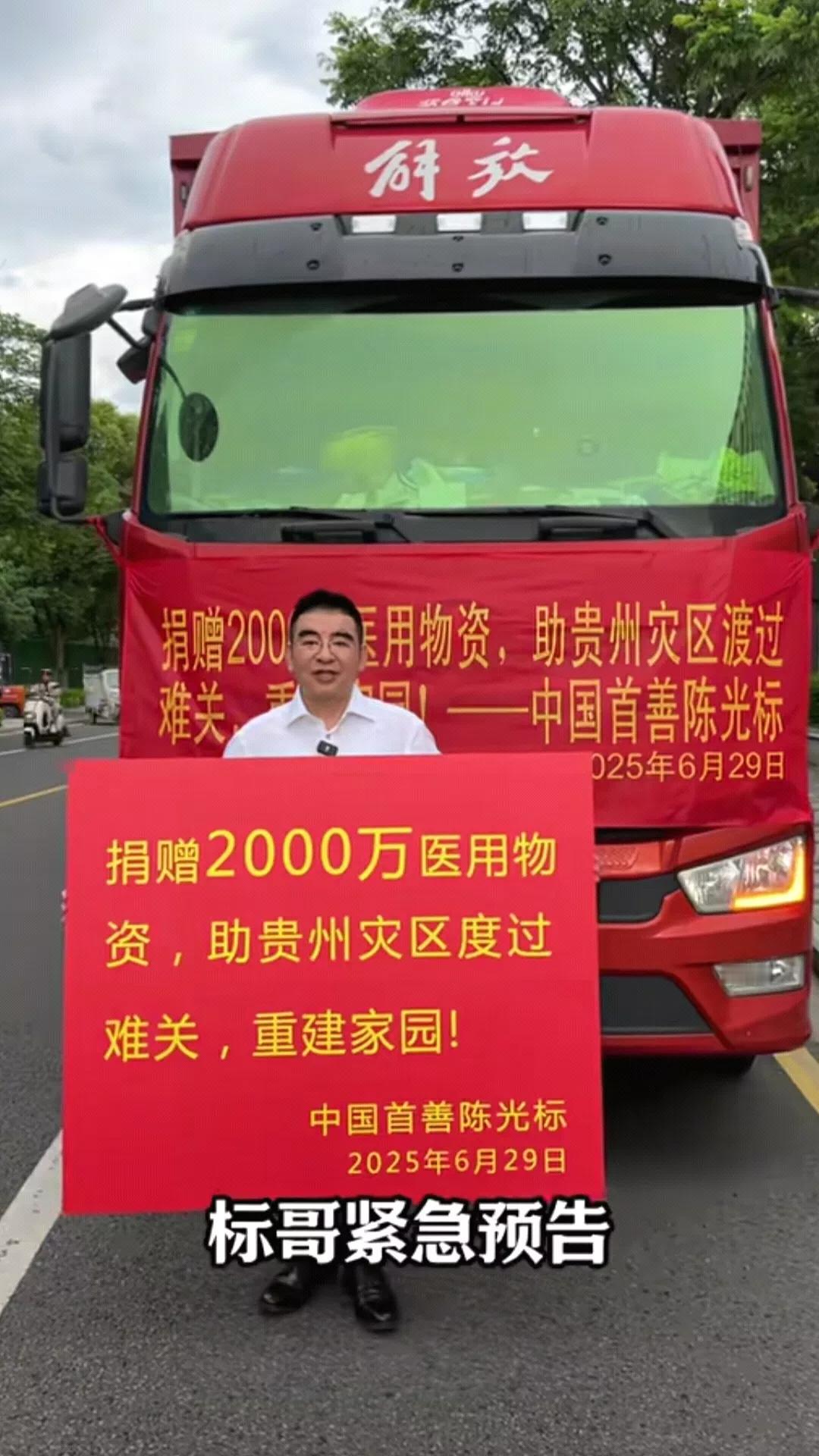 紧急预告，紧急通知，陈光标宣布要向贵州榕江灾区捐赠2000万医用物资，助力灾区度