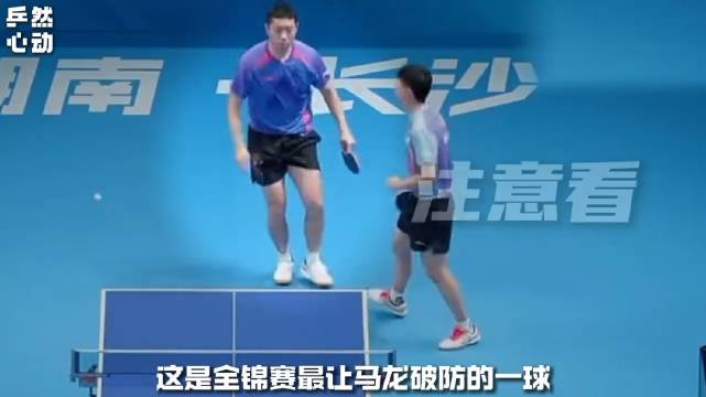 中国乒乓球队[超话]# 这是全锦赛最让马龙破防的一球，🐉：打我的时候可不这样