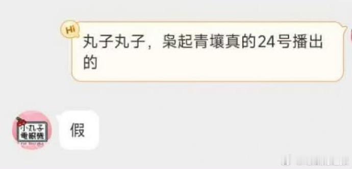 迪丽热巴方面对接辟谣《枭起青壤》将开播的消息，同时对还有十天开播的不实说法进行澄