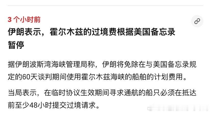 ‼️开放根据达成的备忘录，伊朗暂停袭击过往商船，海峡开放，美军暂停对伊朗石油出口