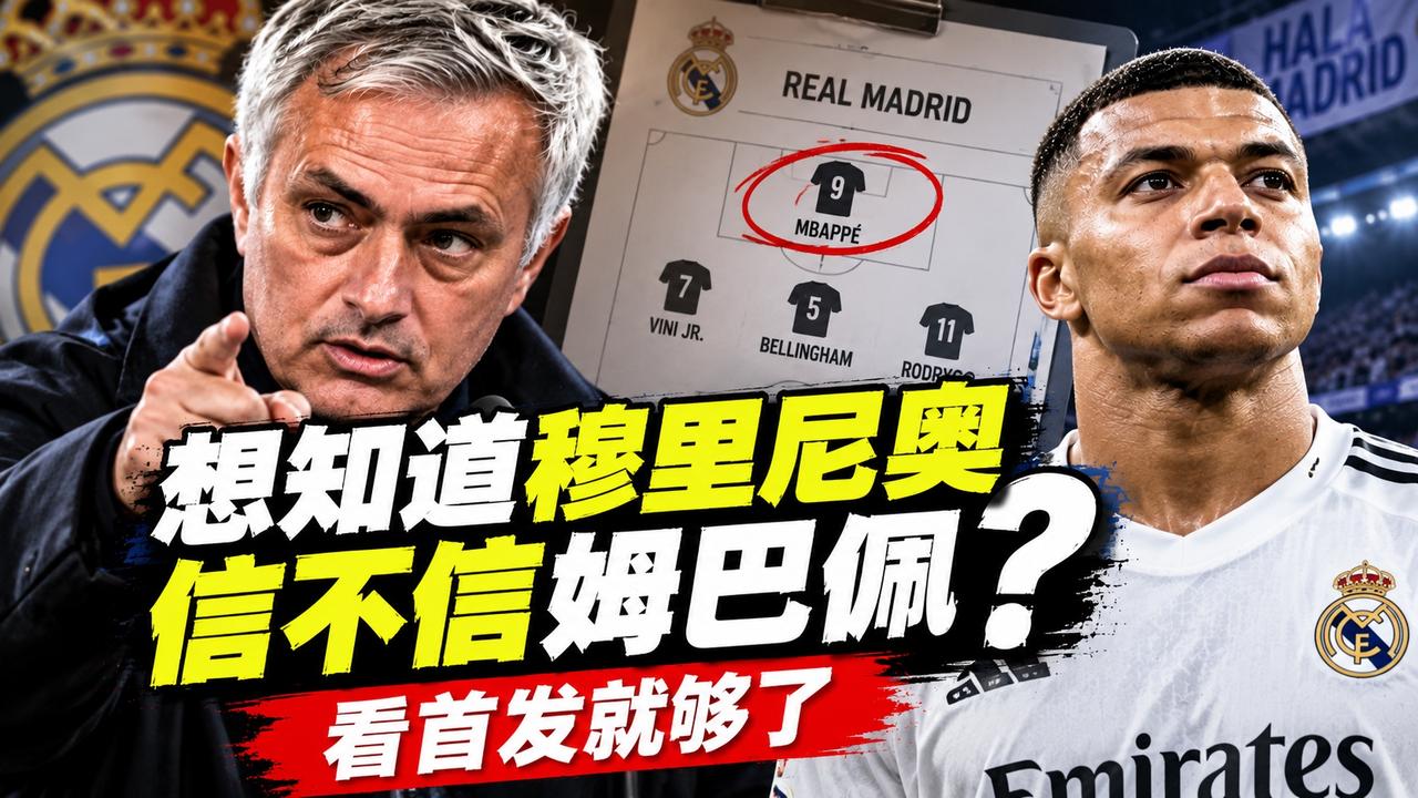 想知道穆里尼奥信不信姆巴佩？看首发就够了姆巴佩到底有没有做错？穆里尼奥给
