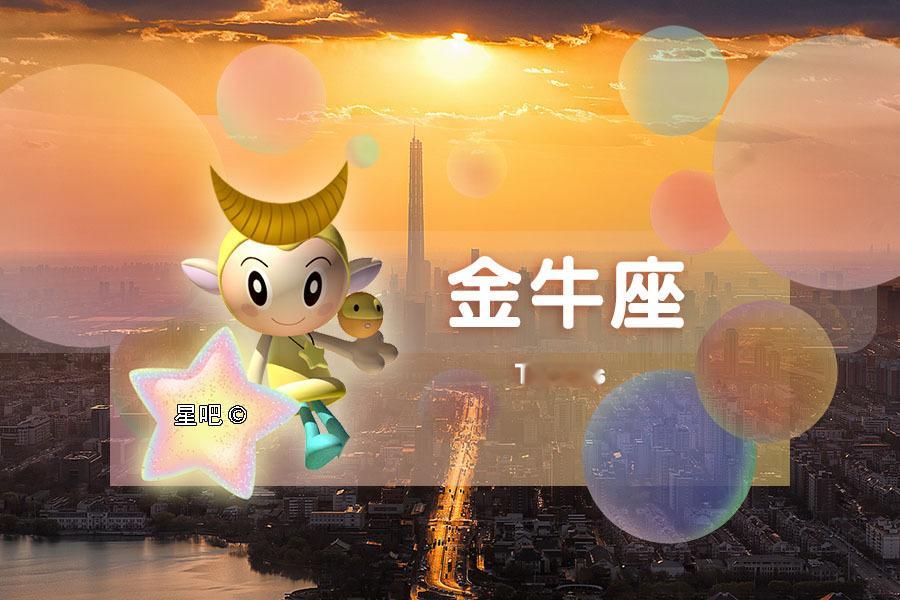 【星吧日运（9月27日），金牛座消极，巨蟹座踏实，天秤座愉快】本运势参考太阳及上升星座运势区间:20