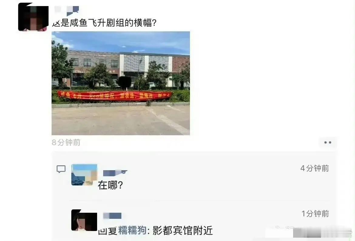 王鹤棣和李沁的《咸鱼飞升》竟然被线下拉横幅抗议了，这可真是个新鲜事儿！横幅上还写