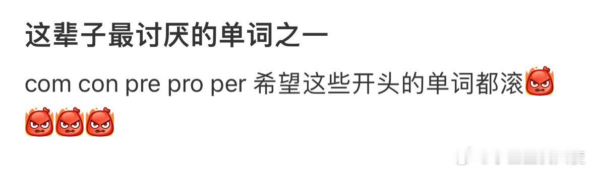 这辈子最讨厌的单词之一