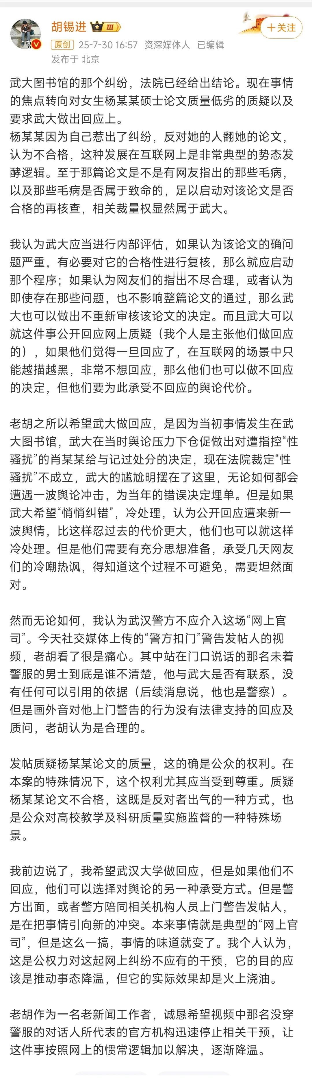 老胡刚刚又针对武大事件说话了。这次他主要说了两个问题。一是网友对于杨某硕