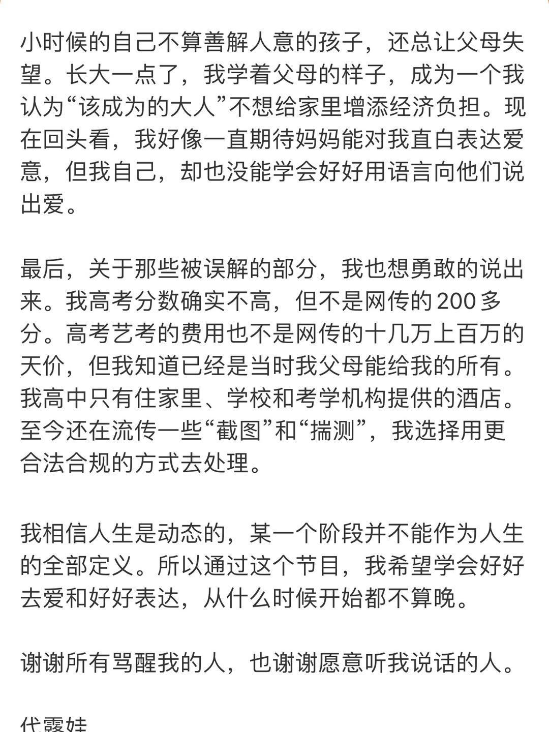 代露娃发长文回应《我家那闺女》中的言论。她在节目中描述小时候和父母的相处，结果被