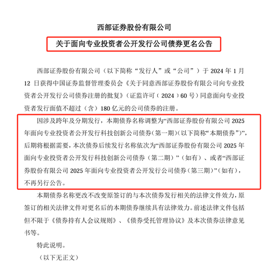 科创债火热! 两家券商公司债更名科创债发行, 资金用途也有变